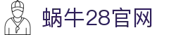 蜗牛28官网 - 蜗牛28预测 - 平台注册登录